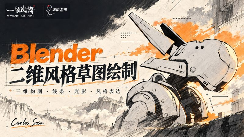 Blender 2D 风格草图：机甲概念速写｜Carlos Sosa / Blender: Sketching In 2D Style-虚幻之初