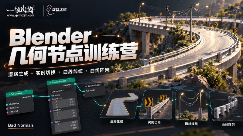 Blender 几何节点训练营｜Bad Normals / Geometry Nodes Bootcamp-虚幻之初