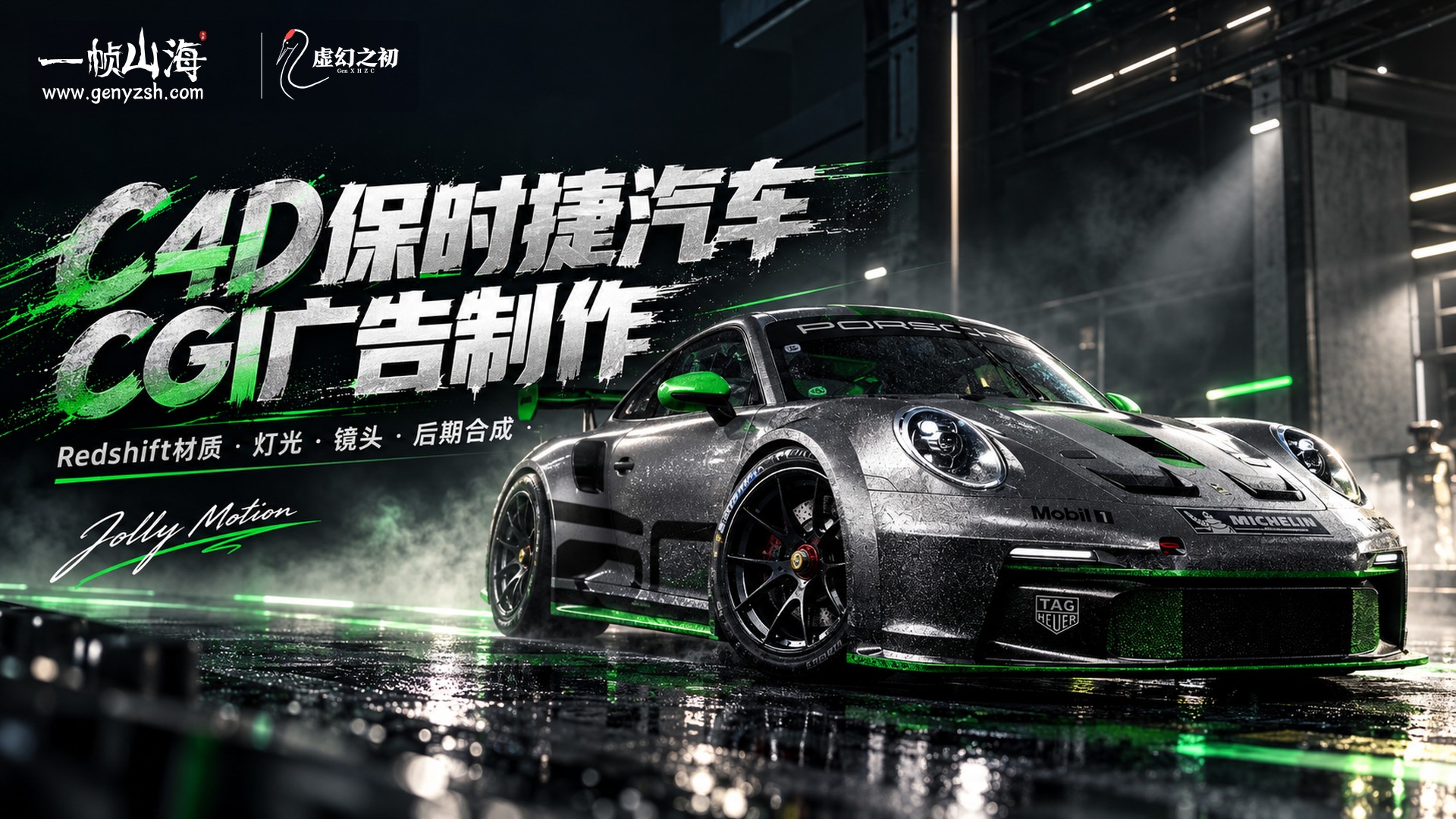保时捷汽车 CGI 广告制作(C4D + Redshift)|Jolly Motion(CG-School) / Jolly Motion Automotive (Porsche)