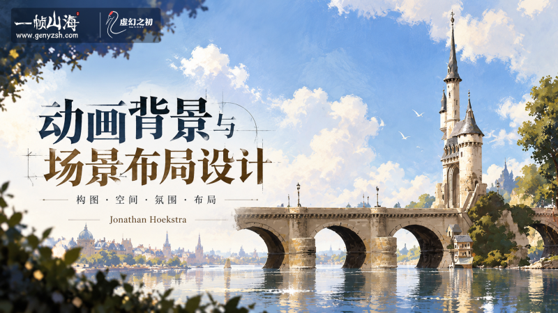Photoshop 动画背景与场景布局设计｜Jonathan Hoekstra-虚幻之初