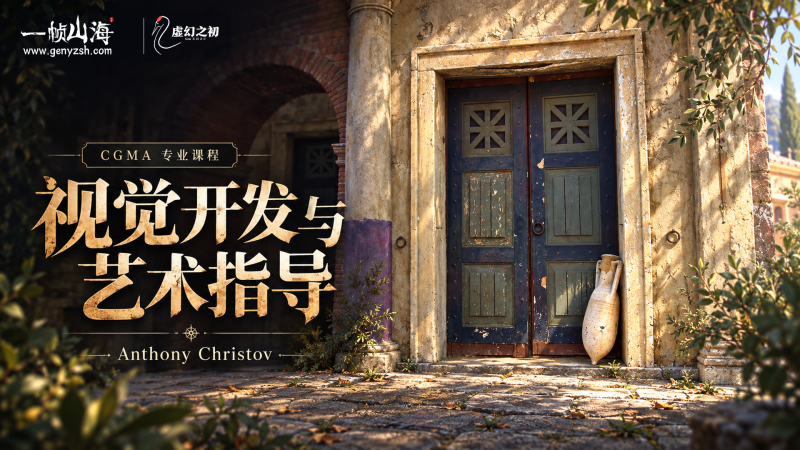 Photoshop 视觉开发与艺术指导｜Anthony Christov-虚幻之初