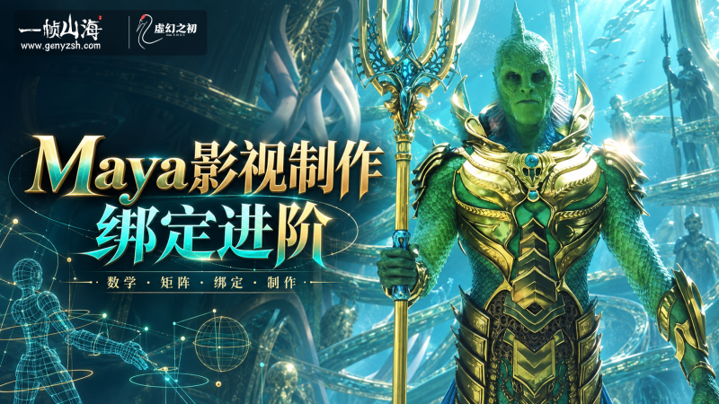 Maya影视制作绑定进阶-虚幻之初
