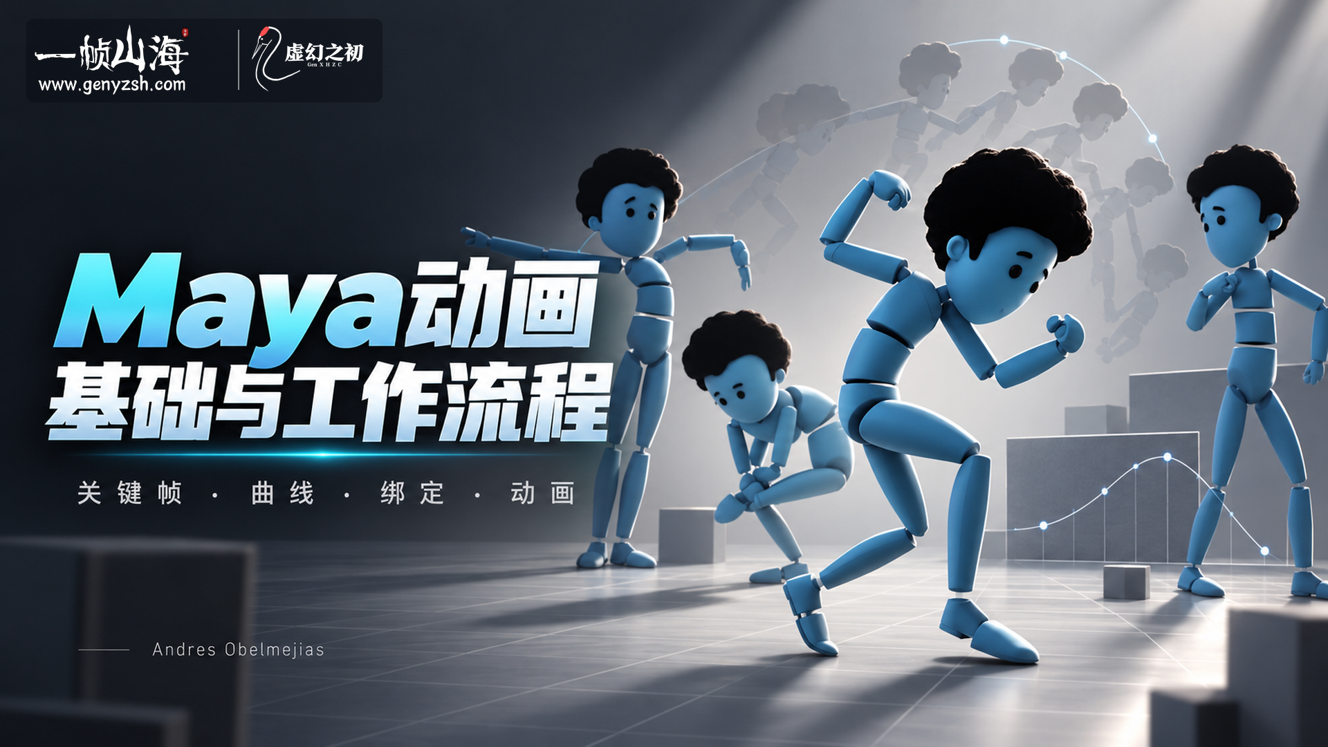 Maya动画基础与工作流程