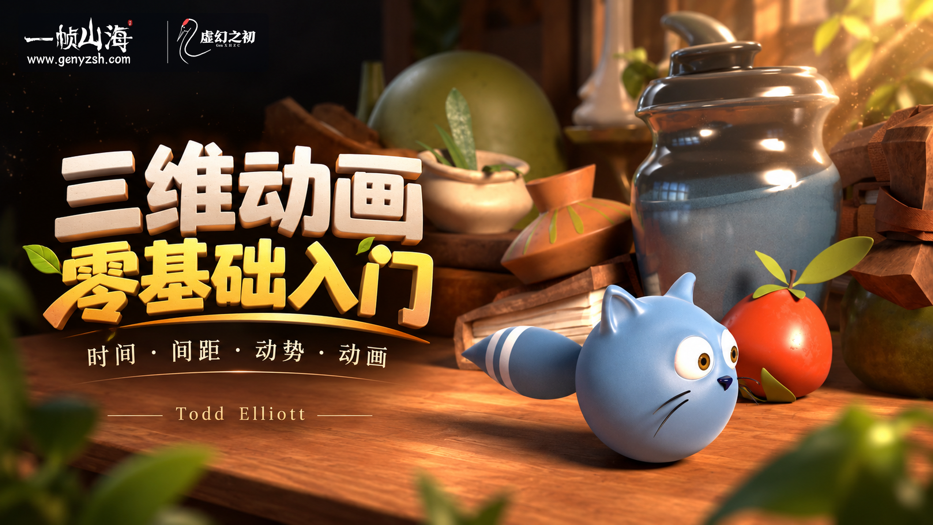 三维动画零基础入门