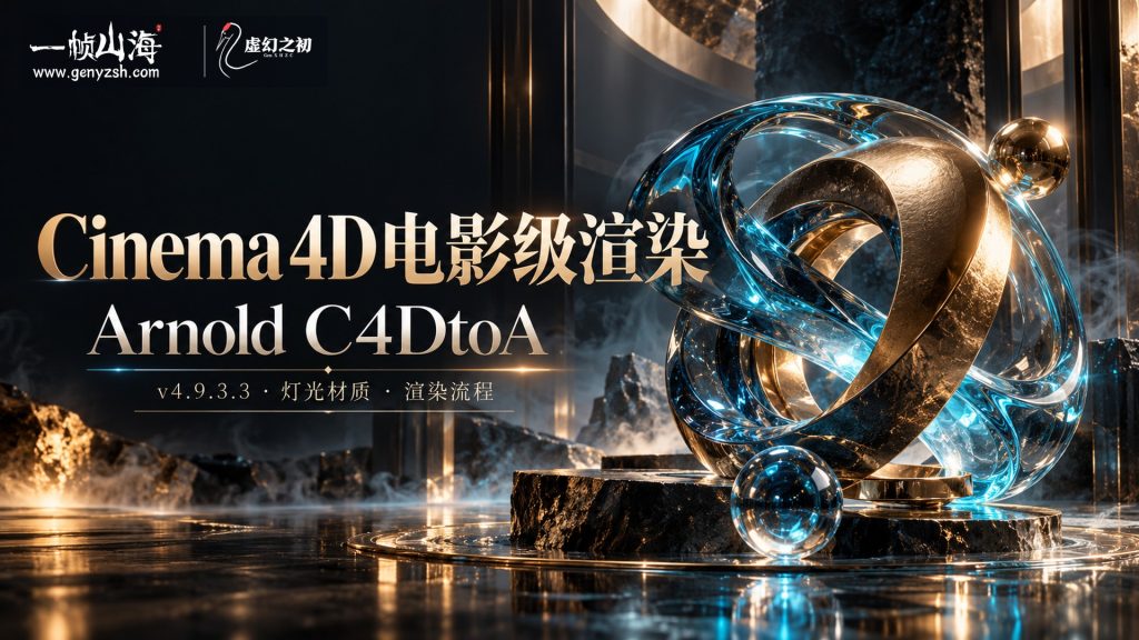 Cinema 4D渲染器 C4DtoA 4.9.3.3 Arnold for Cinema 4D-虚幻之初