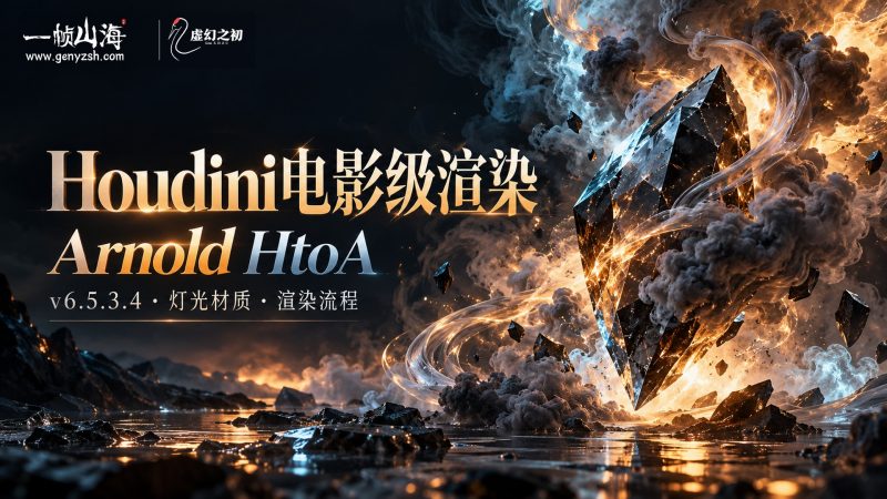 Houdini渲染器 HtoA 6.5.3.4 Arnold for Houdini-虚幻之初
