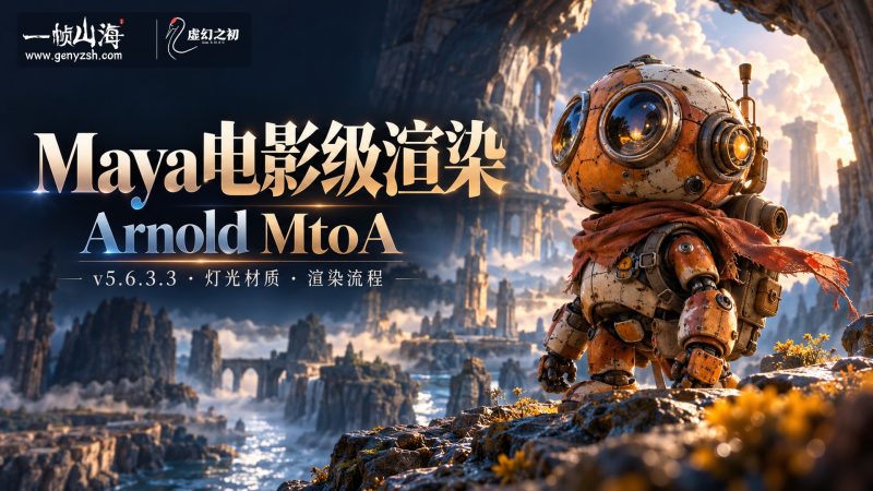 Maya渲染器 MtoA 5.6.3.3 Arnold for Maya-虚幻之初
