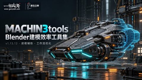 Blender 建模效率工具集 MACHIN3tools v1.13.12-虚幻之初
