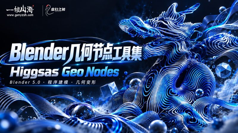 Blender资产 Higgsas Geo Nodes v5.0 几何节点组合集-虚幻之初