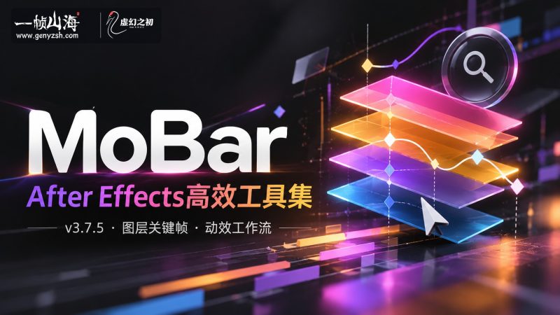 AE扩展 Mobar V3.7.5 动画工具栏-虚幻之初