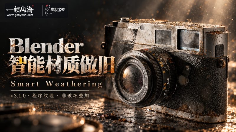 Blender插件 Smart Weathering v3.1.0 智能风化做旧-虚幻之初