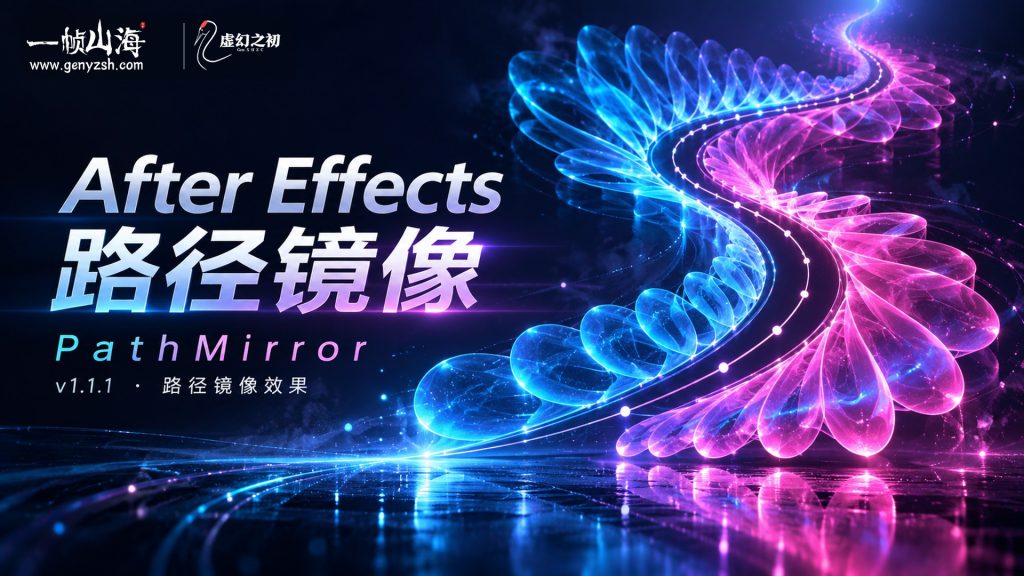 AE插件 PathMirror v1.1.1 路径镜像-虚幻之初