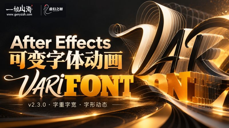 AE插件 VariFont v2.3.0 可变字体动画-虚幻之初
