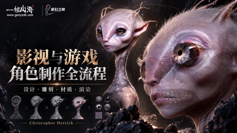 ZBrush + Substance Painter 影视与游戏角色制作全流程|Christopher Herrick-虚幻之初