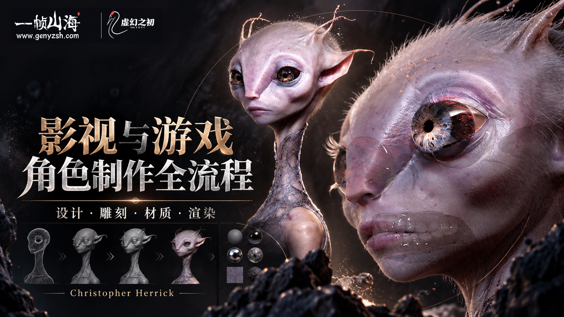 影视与游戏角色制作全流程