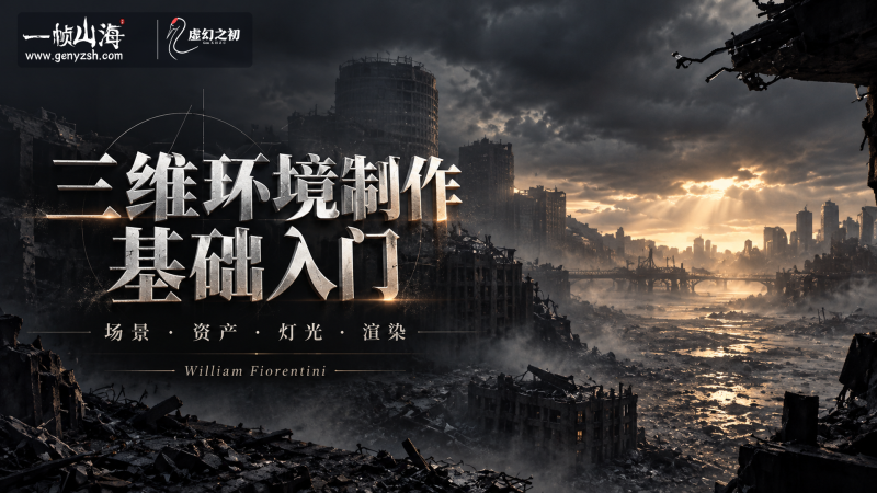 3D 环境 三维环境制作基础入门|William Fiorentini-虚幻之初