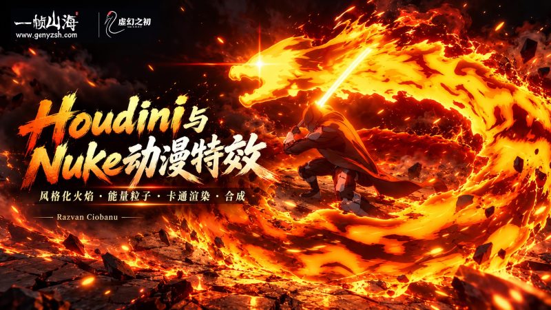 Houdini 与 Nuke 动漫特效｜Voxyde / Anime FX in Houdini & Nuke-虚幻之初
