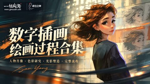 Samdoesarts 未公开绘画过程视频合集|Sam Yang(Patreon)/ Samdoesarts Unlisted Process Videos-虚幻之初