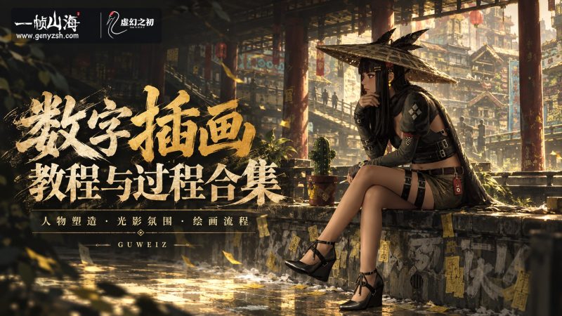 GUWEIZ Patreon教程与过程合集（完整版，至EP54及周年特辑） / Guweiz Patreon Tutorials and Process Collection-虚幻之初