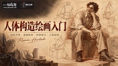 人体构造绘画入门|Ramon Hurtado(Art School Videos)/ Introduction To Figure Construction-虚幻之初