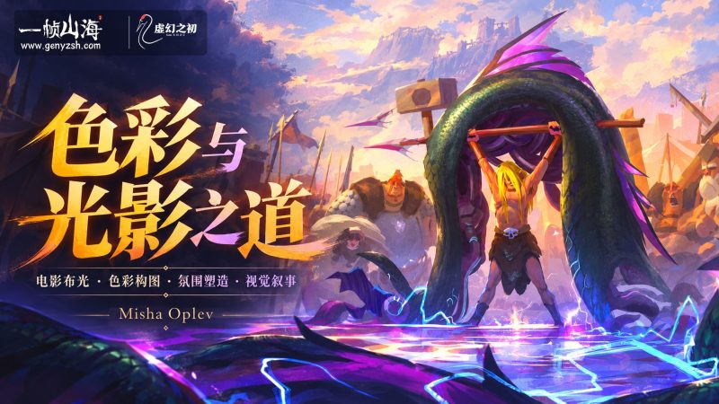 色彩与光影之道｜Misha Oplev / The Light Way To Color Course-虚幻之初