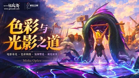 色彩与光影之道|Misha Oplev / The Light Way To Color Course-虚幻之初