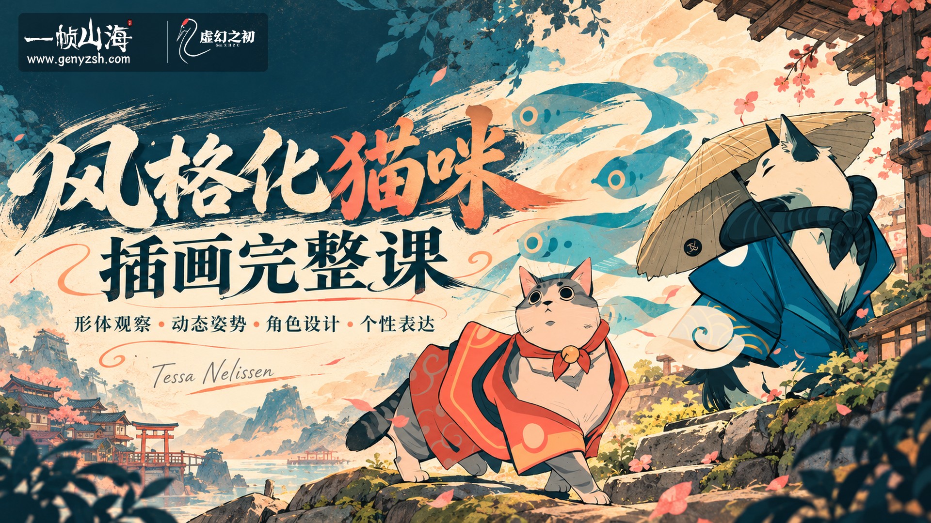 风格化猫咪插画完整课程|Tessa Nelissen / Paws & Poses – The Complete Stylized Cat Illustration Course