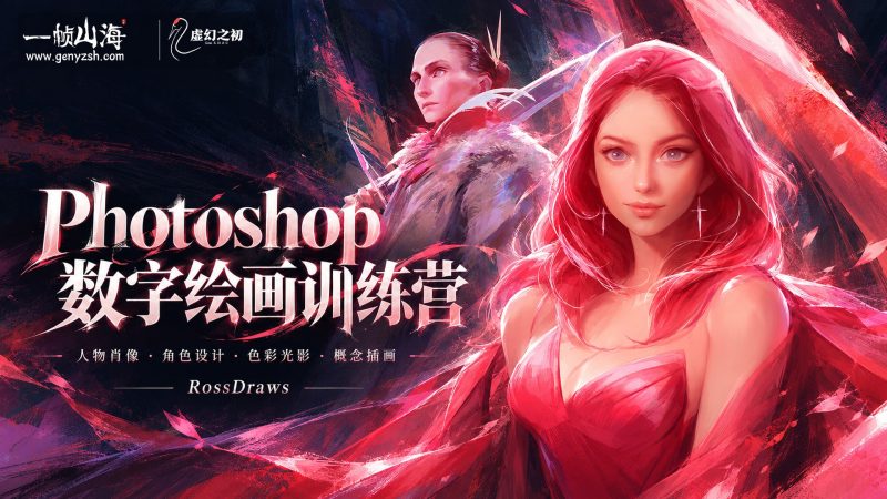 数字艺术训练营：RossDraws 数字绘画系统课｜Ross Tran / RossDraws Digital Art BootCamp-虚幻之初