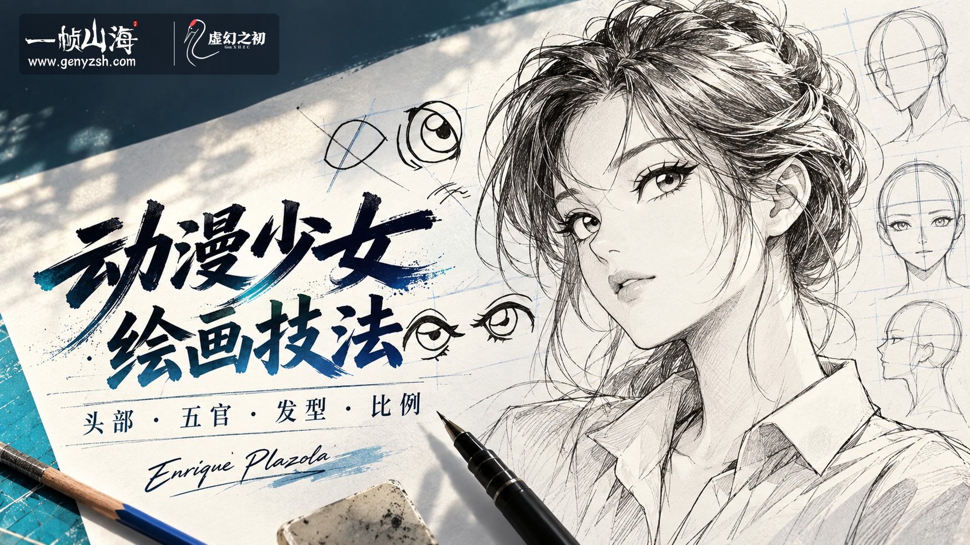动漫少女绘画入门:一步步画出动漫女孩|Enrique Plazola / How to Draw Hot Anime Girls