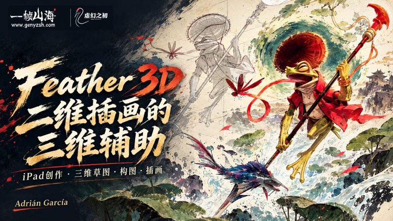 2D 插画师的 3D 辅助:Feather 3D 构图与草图|Adrián García / 3D for Illustrators 2D with Feather 3D-虚幻之初