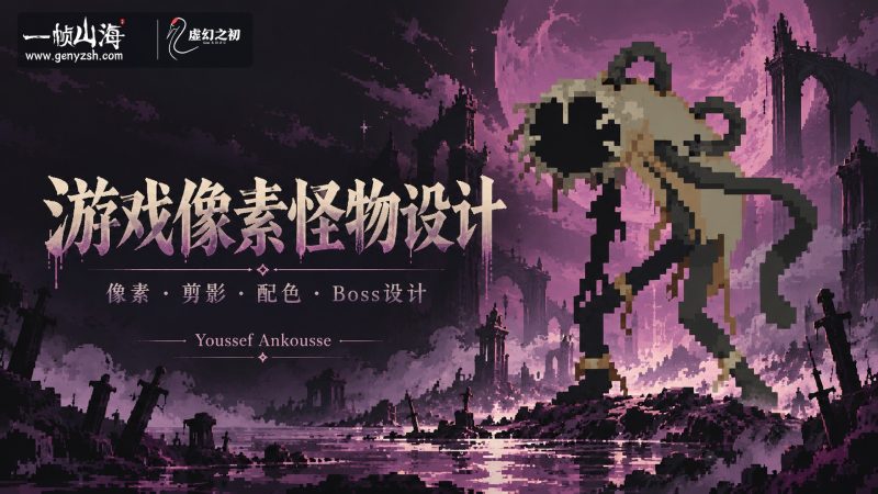 游戏像素怪物设计:打造独特生物|Pixel Art Monster Design for Games-虚幻之初