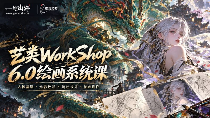 艺类 WorkShop 6.0 2023（英配版）｜Yilei Workshop 6.0 2023-虚幻之初