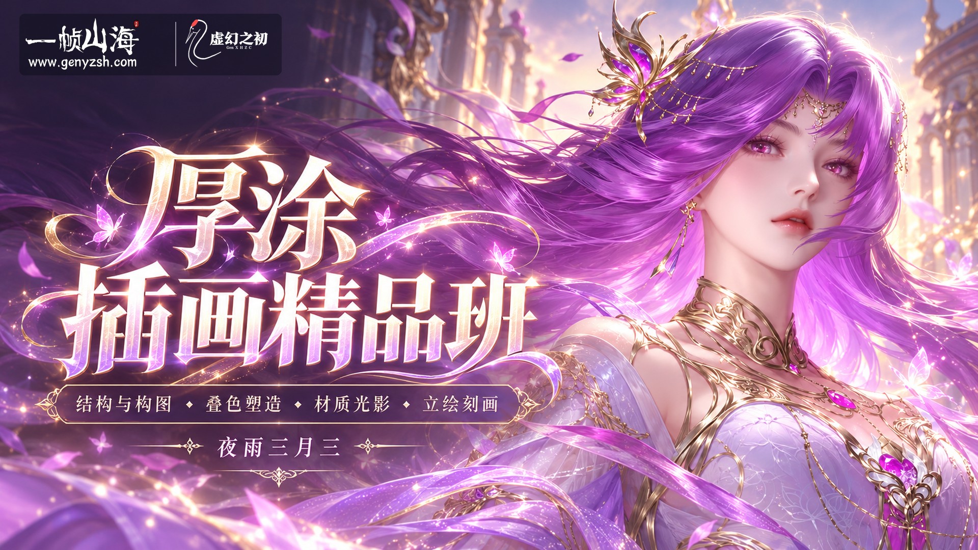 狸花社厚涂插画精品班 2025(英文配音版)|夜雨三月san / Lihua Art Studio Advanced Digital Painting