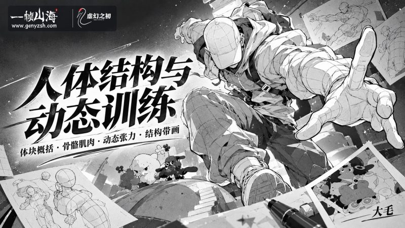 毛厂人体与动态 2026（英文配音版）｜毛厂（大毛） / Mao Chang Human Anatomy and Dynamics-虚幻之初