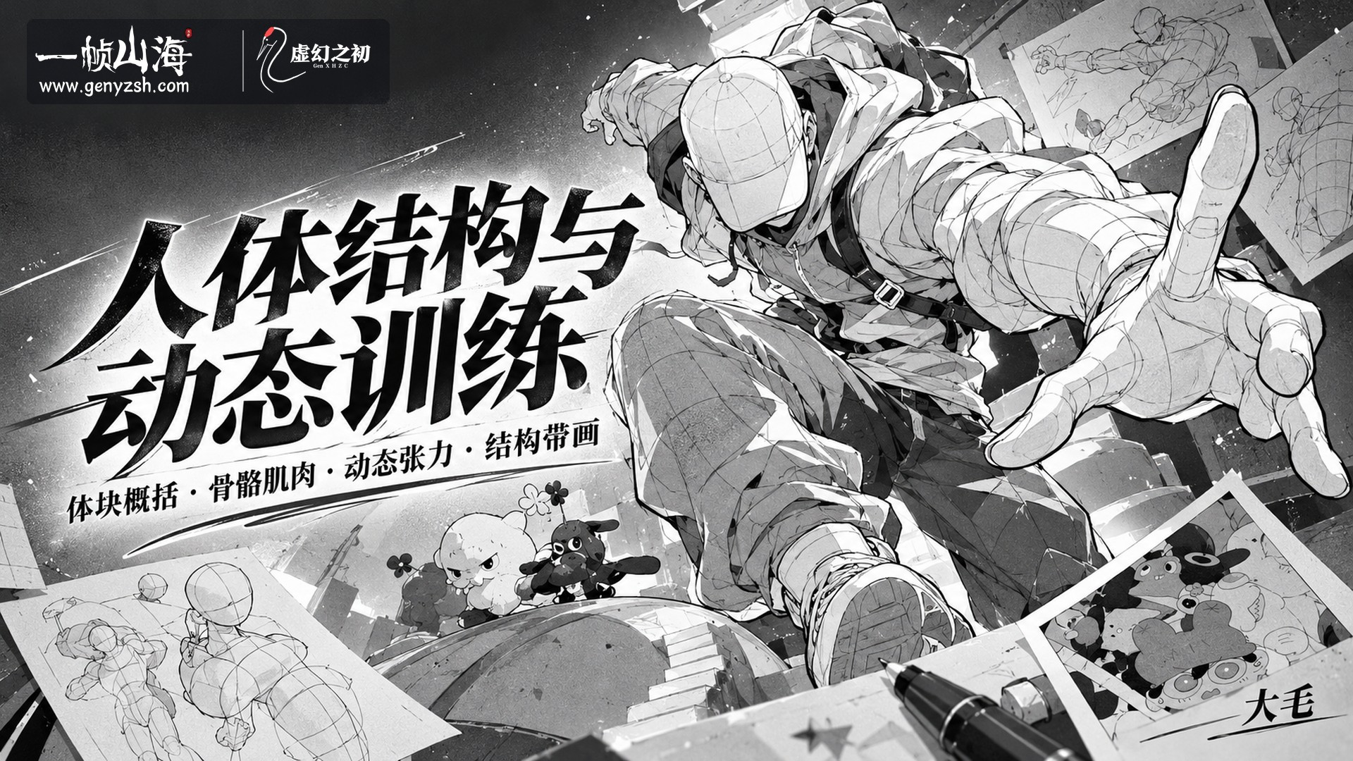 毛厂人体与动态 2026(英文配音版)|毛厂(大毛) / Mao Chang Human Anatomy and Dynamics