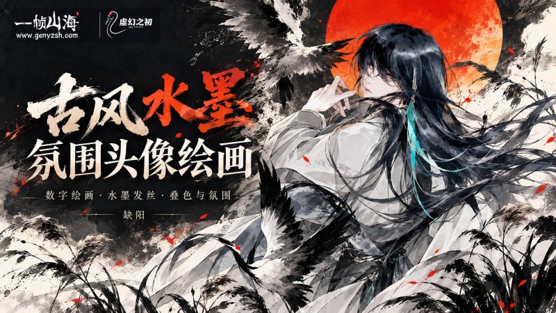 缺阳古风水墨氛围基础头像课 2025(英文配音版)|雪怀 / Queyang Ink-Wash Atmosphere Portrait-虚幻之初