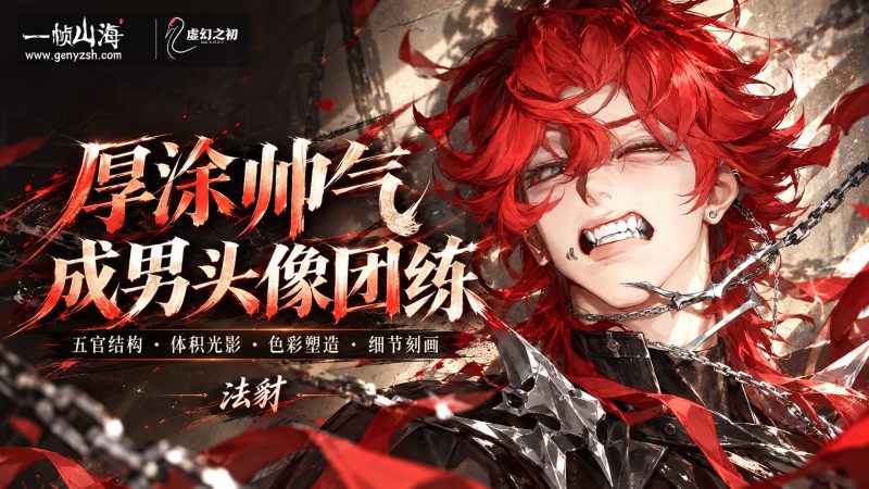 法豺厚涂帅气成男头像团练课 2026（英文配音版）｜法豺 / Fachai Thick Paint Handsome Male Portrait-虚幻之初