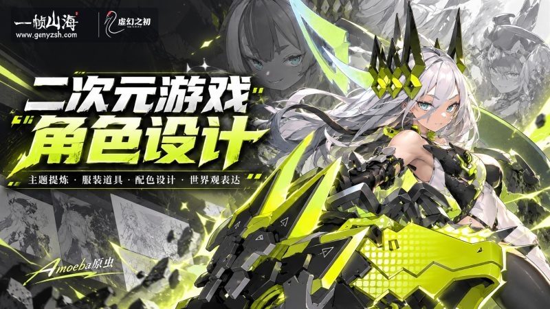 二次元游戏角色设计班 2024（英文配音版）｜Amoeba原虫 / Anime Game Character Design-虚幻之初
