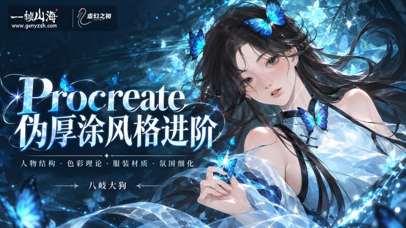 八岐大狗 Procreate 伪厚涂风格进阶暑假特训营 2025(英文配音版)|八岐大狗 / Baqi Dagou Procreate Semi-Realistic Bootcamp-虚幻之初