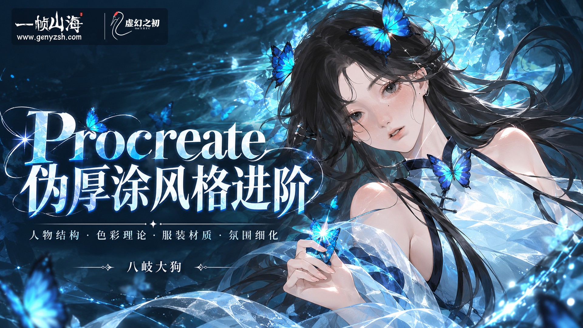 八岐大狗 Procreate 伪厚涂风格进阶暑假特训营 2025(英文配音版)|八岐大狗 / Baqi Dagou Procreate Semi-Realistic Bootcamp