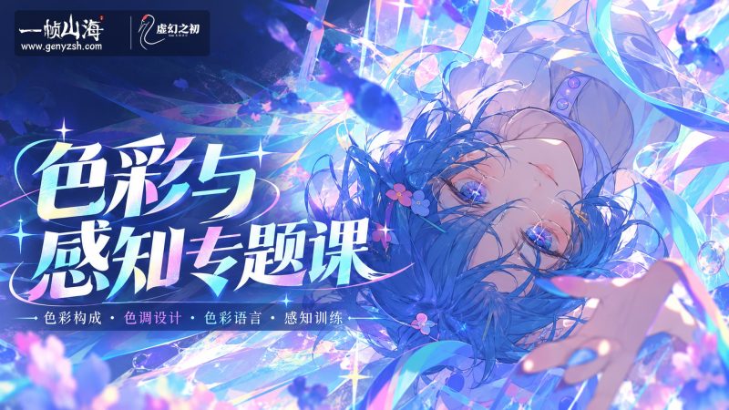 色彩与感知:色彩专题课(英文配音版)|汪酱 / Color & Perception 2025-虚幻之初