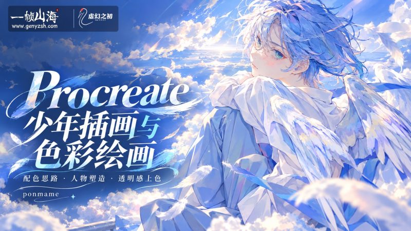 爱上画男孩与上色!享受色彩与绘画的数字插画课(日语原声)|You’ll fall in love with coloring and drawing boys!-虚幻之初