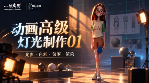 Blender 动画高级灯光制作01-虚幻之初
