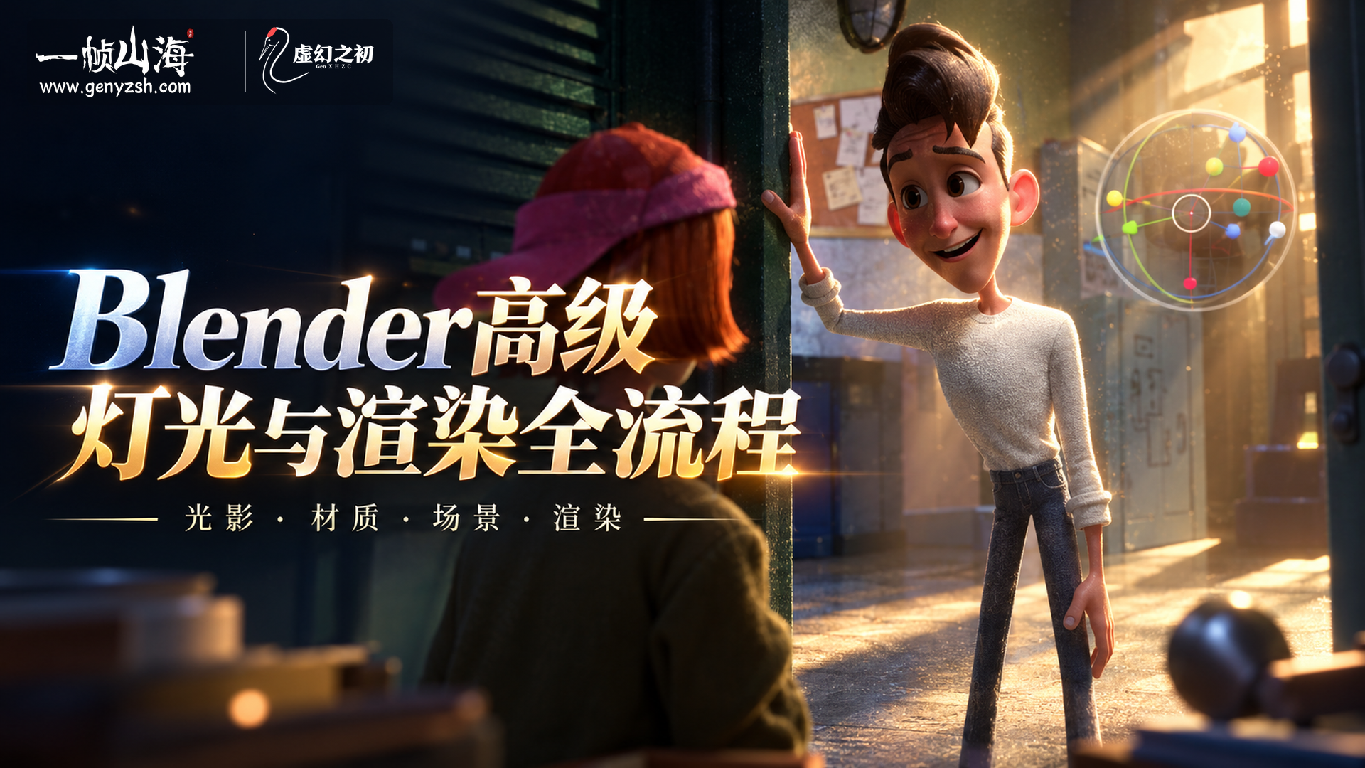 Blender高级灯光与渲染全流程