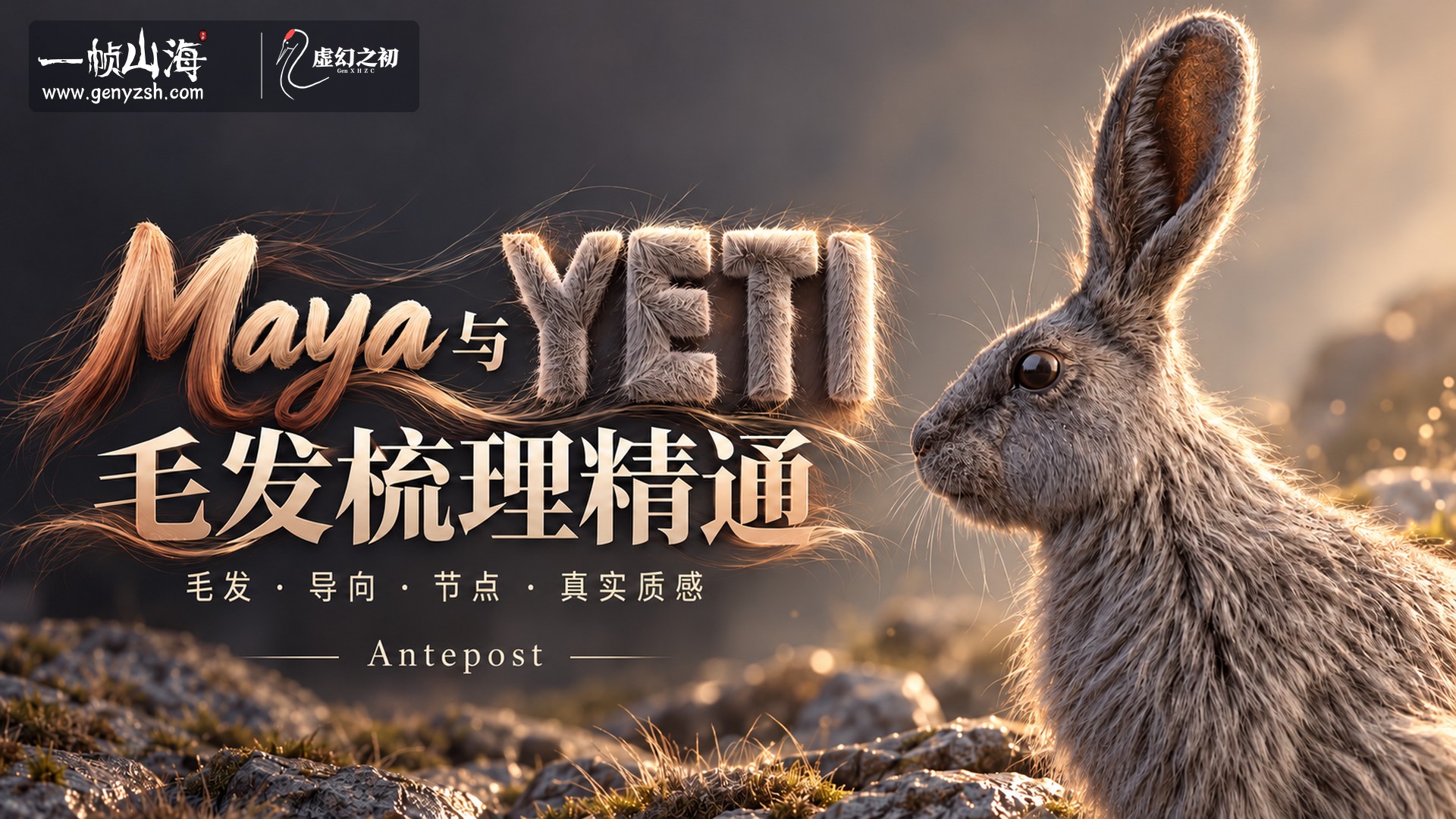 Maya Yeti 毛发梳理精通:从基础到写实野兔|AVASCOT / Mastering Grooming in YETI