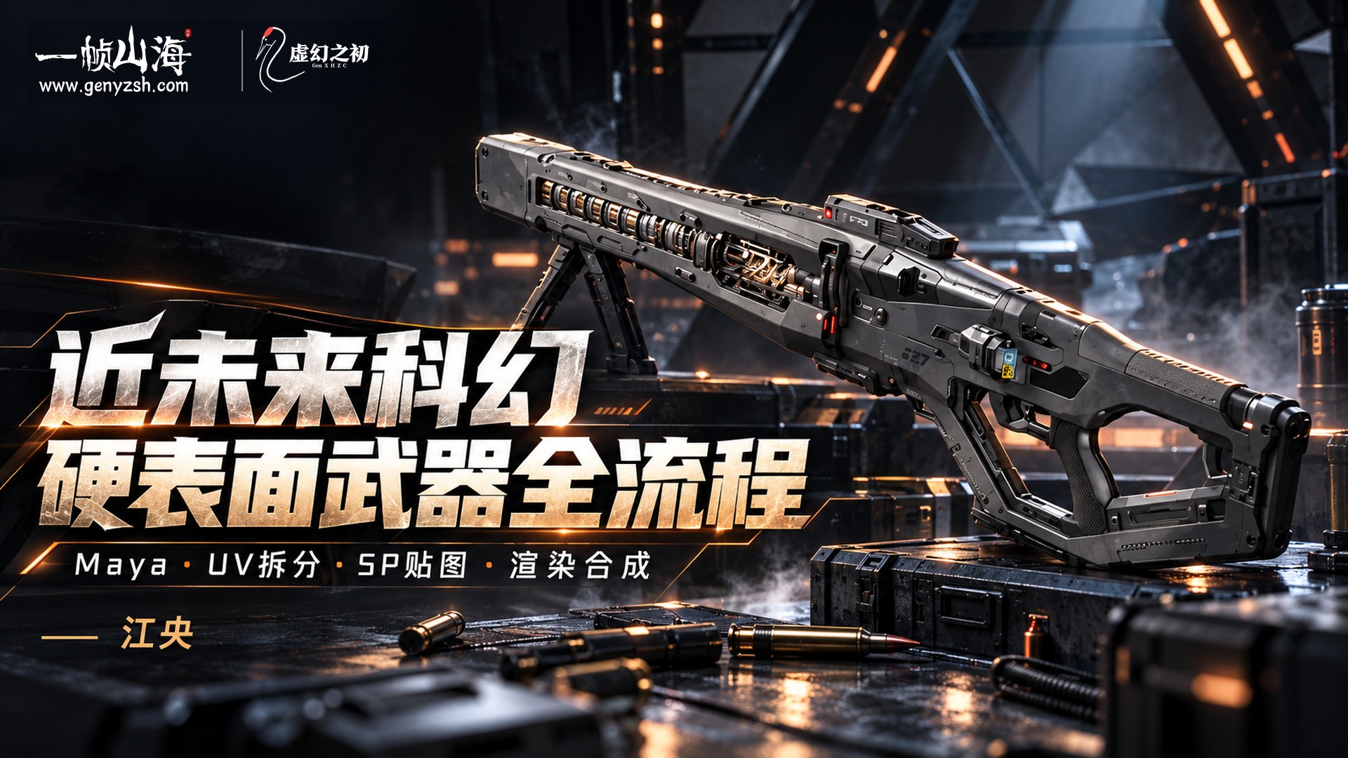 近未来科幻硬表面武器全流程|AboutCG / Near-Future Sci-Fi Hard-Surface Weapon Full Pipeline