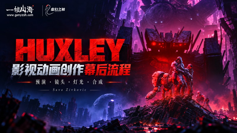 Blender HUXLEY影视动画创作幕后流程|Sava Zivkovic-虚幻之初