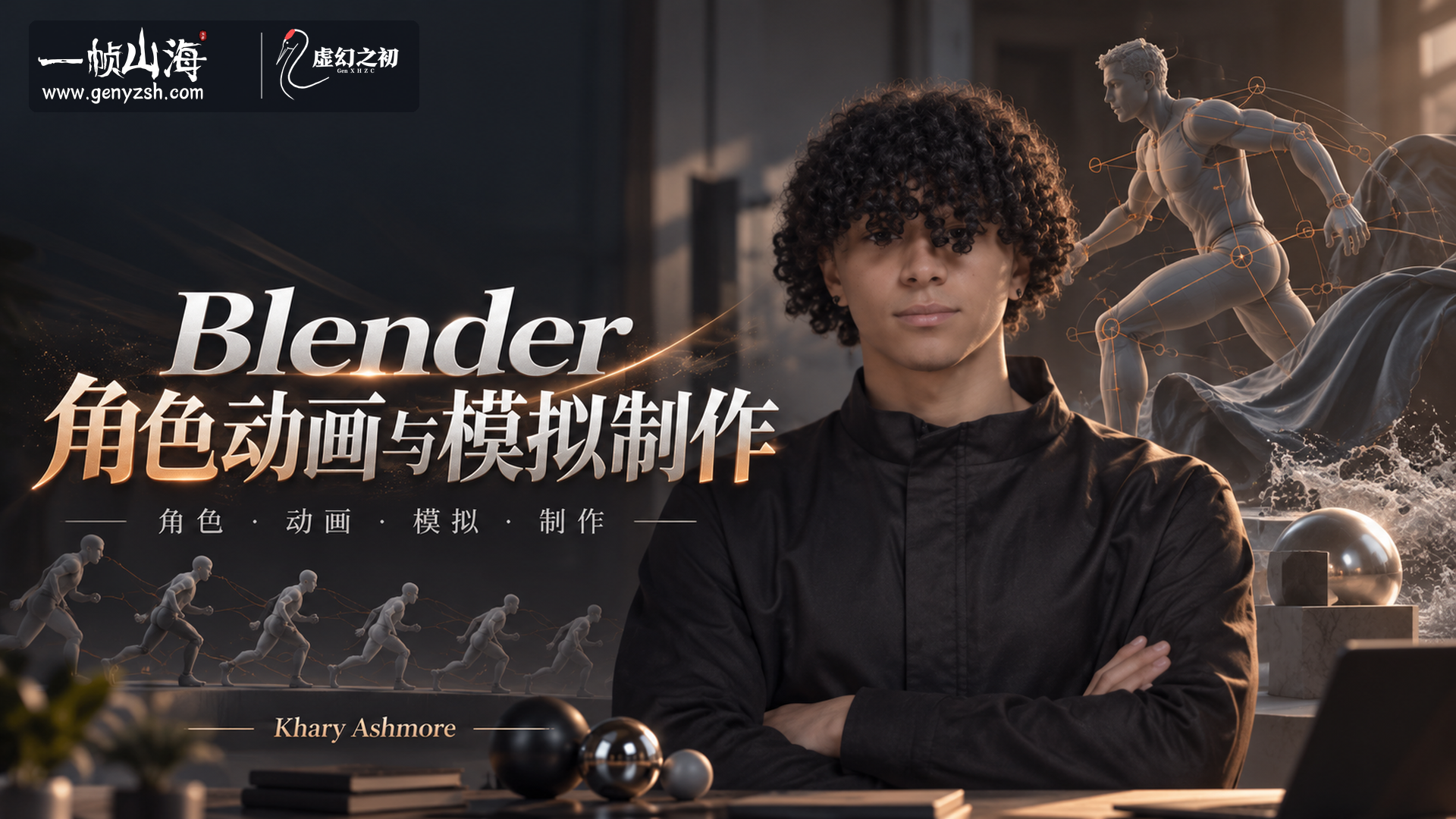 Blender角色动画与模拟制作