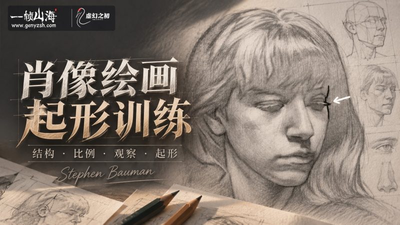 肖像起形概念（标准版）｜Stephen Bauman / Block In Concepts for Portraiture-虚幻之初