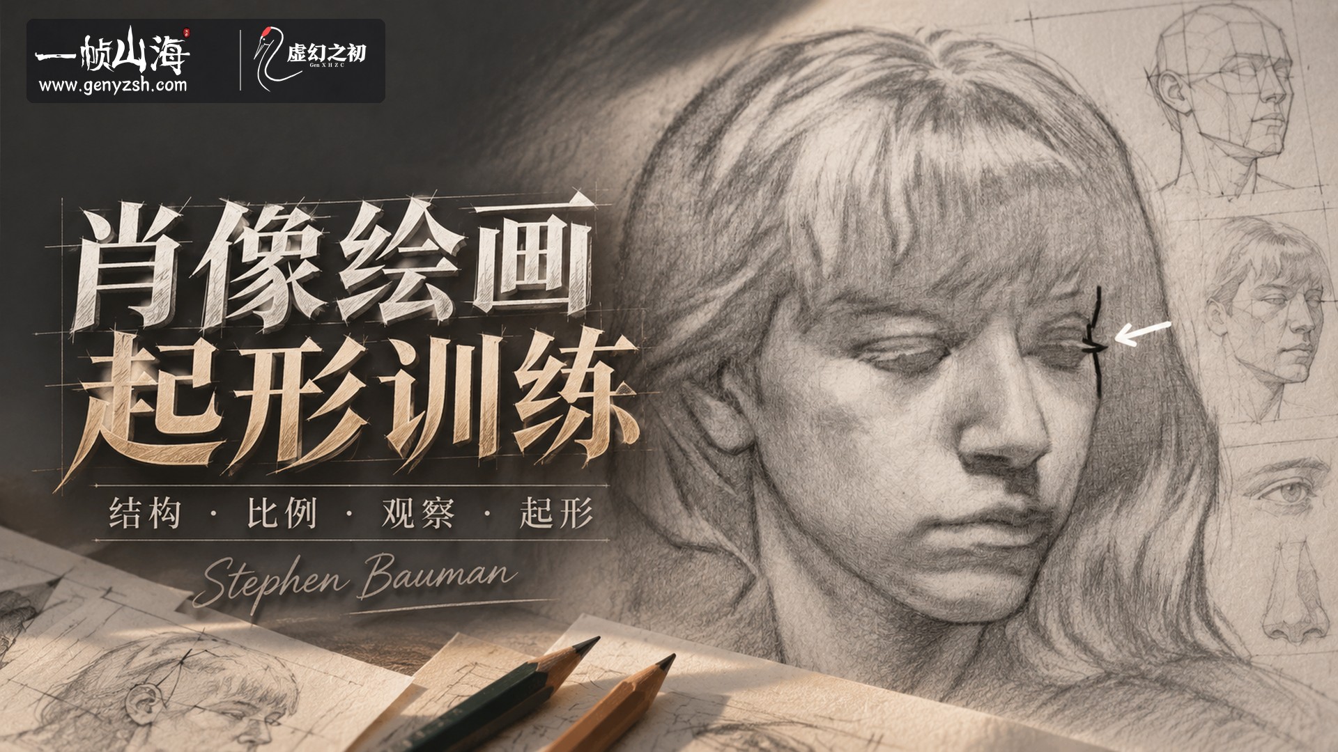肖像起形概念（标准版）｜Stephen Bauman / Block In Concepts for Portraiture